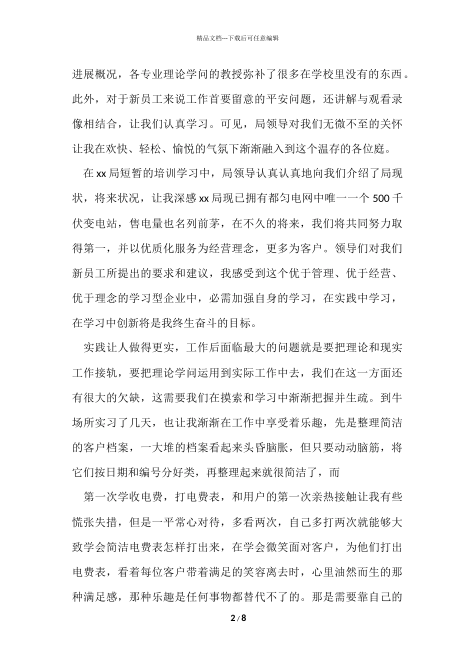 电力员工个人工作总结_第2页