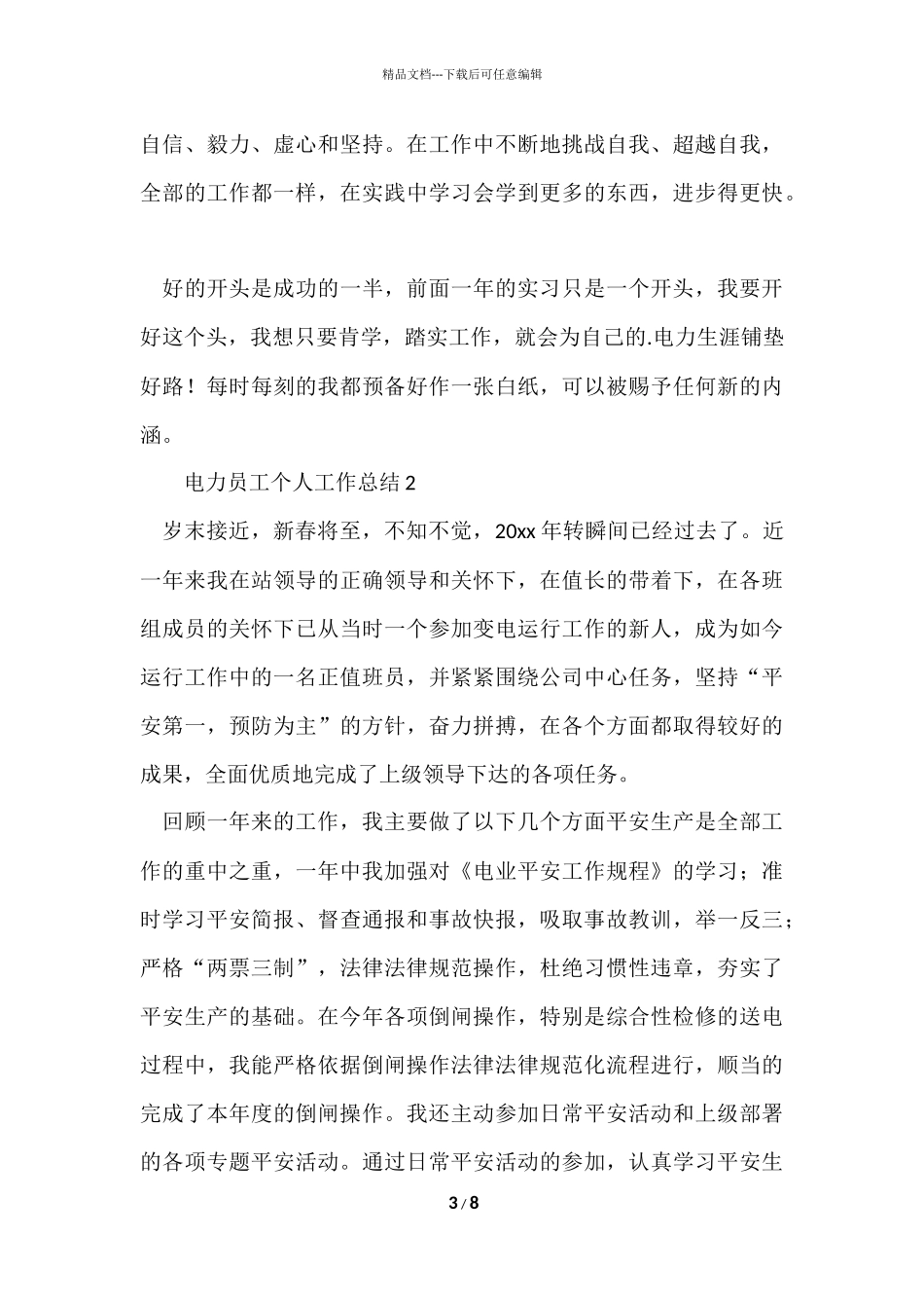 电力员工个人工作总结_第3页