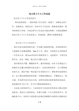 电力员工个人工作总结