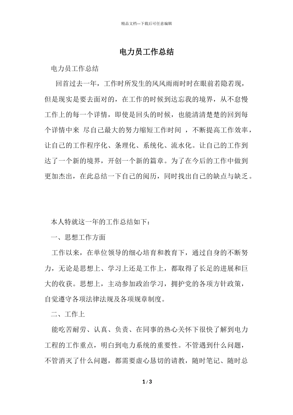 电力员工作总结_第1页