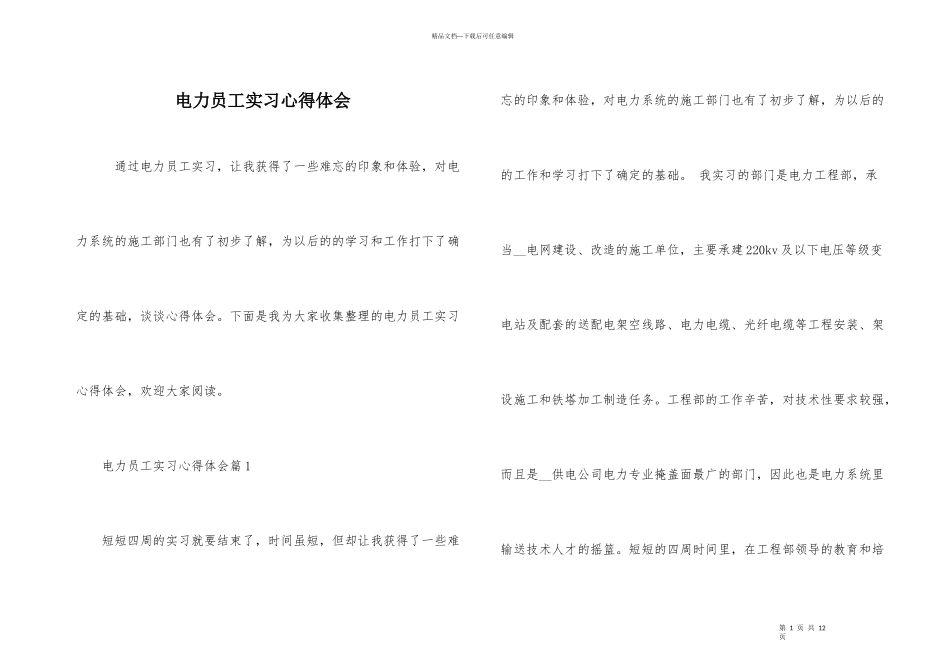电力员工实习心得体会_第1页