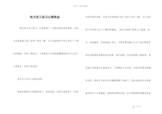 电力员工实习心得体会