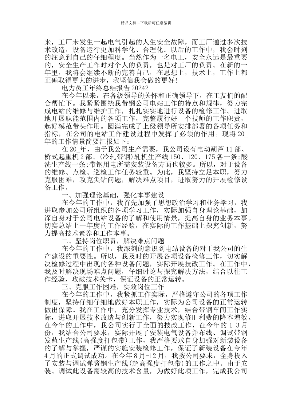 电力员工年终总结报告2024_第2页
