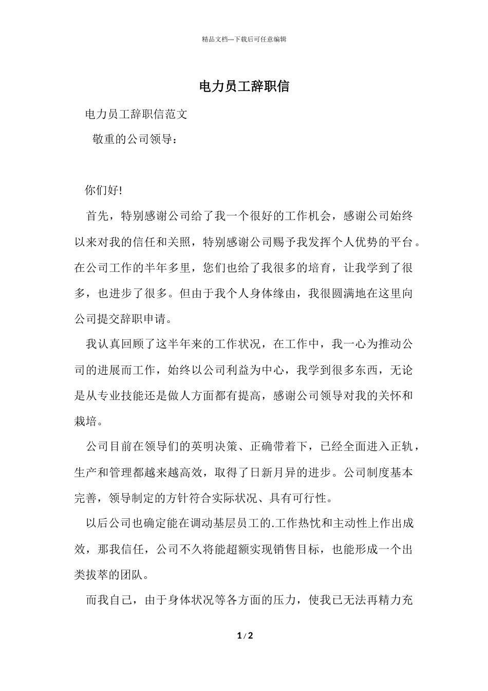 电力员工辞职信_第1页