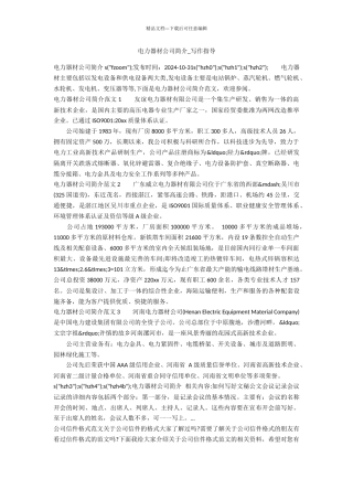 电力器材公司简介