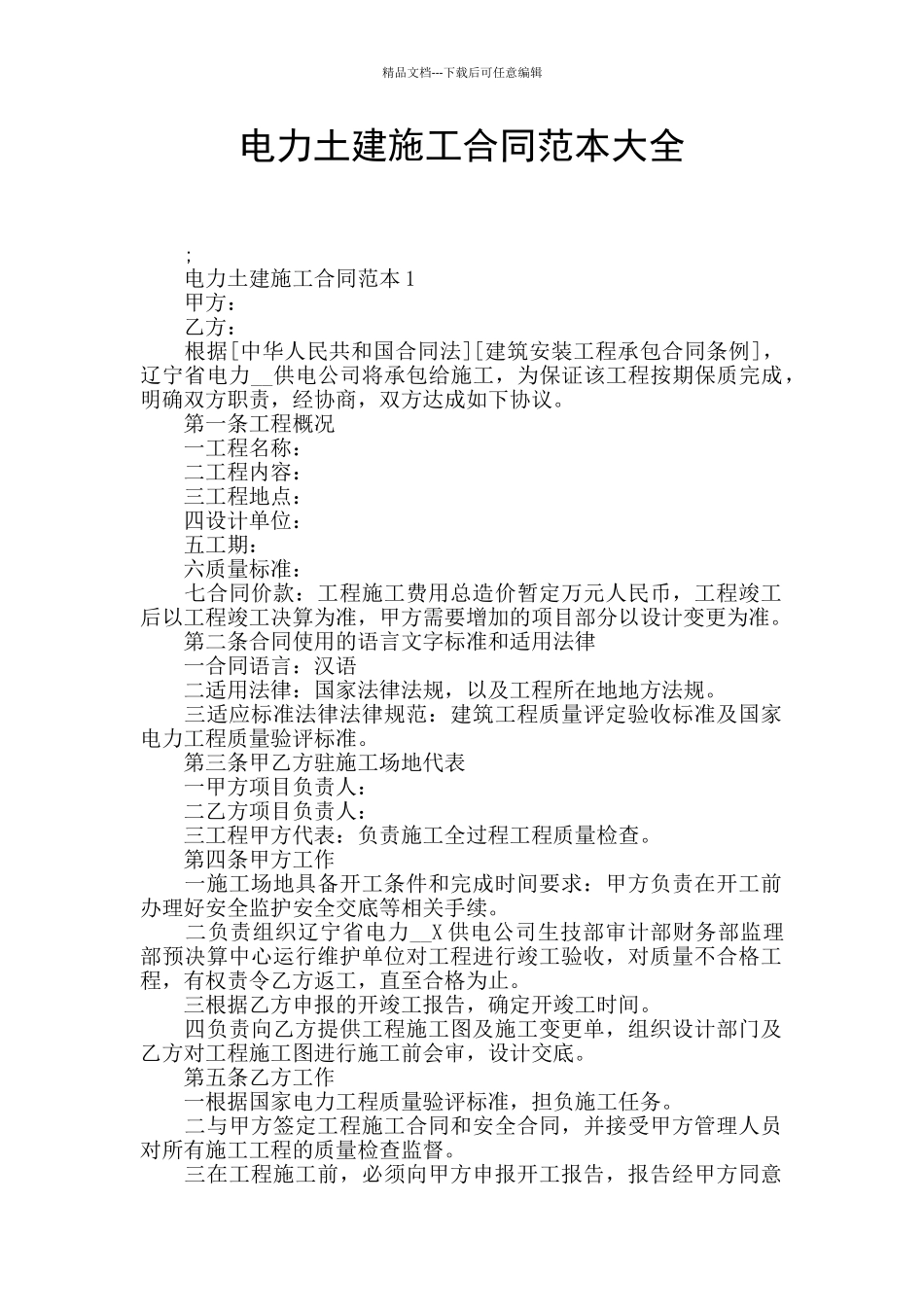 电力土建施工合同范本大全_第1页