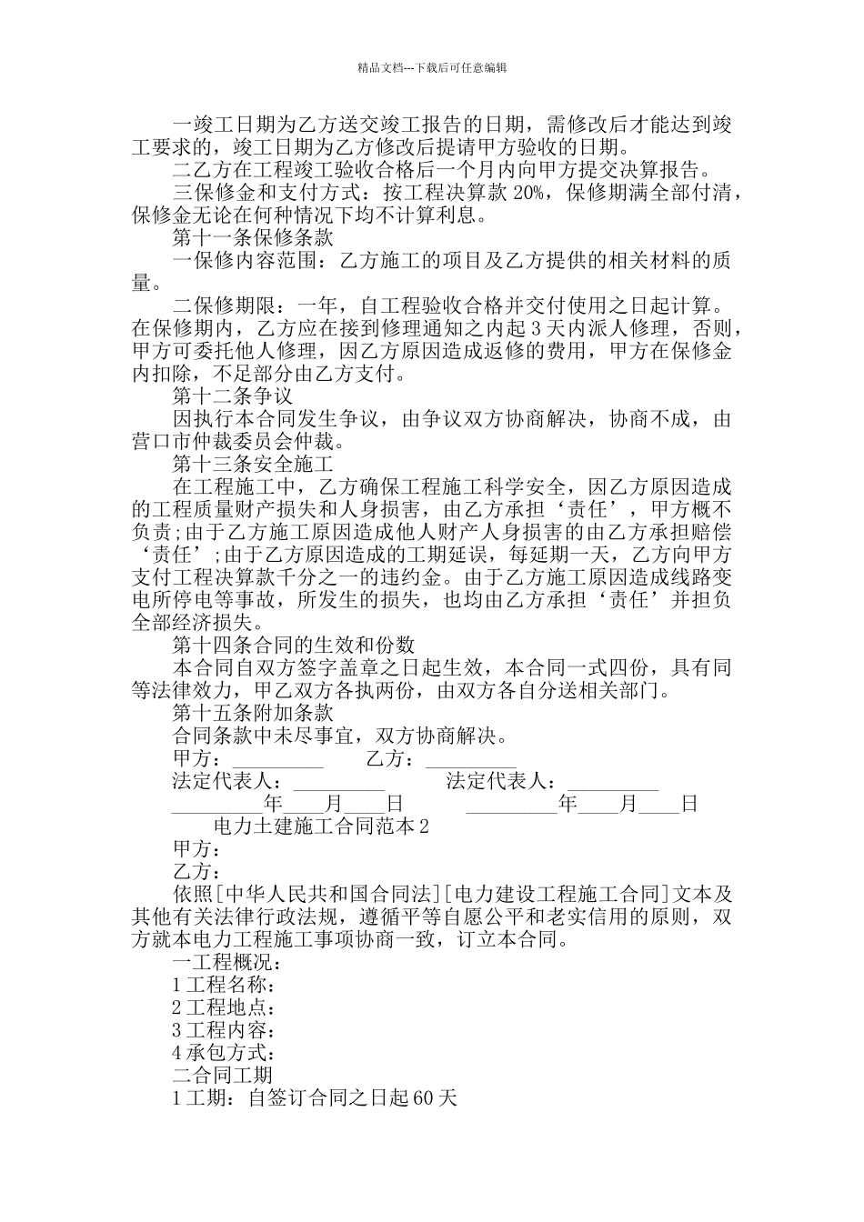 电力土建施工合同范本大全_第3页