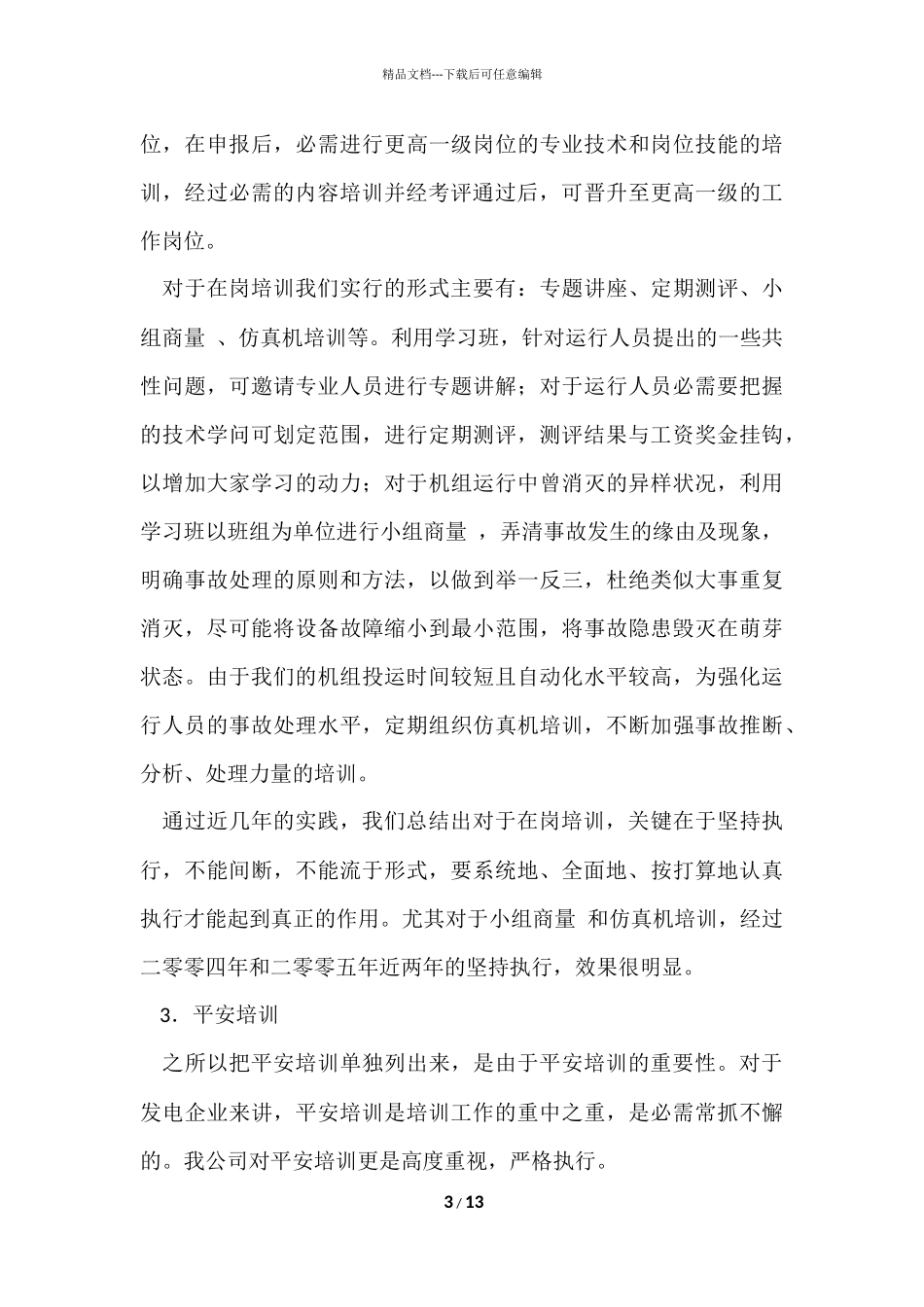 电力培训工作总结（5篇）_第3页