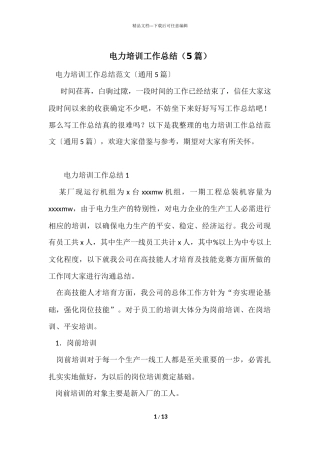 电力培训工作总结（5篇）