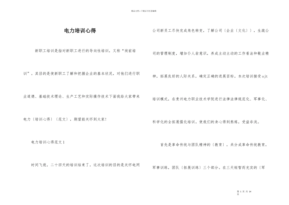 电力培训心得_第1页
