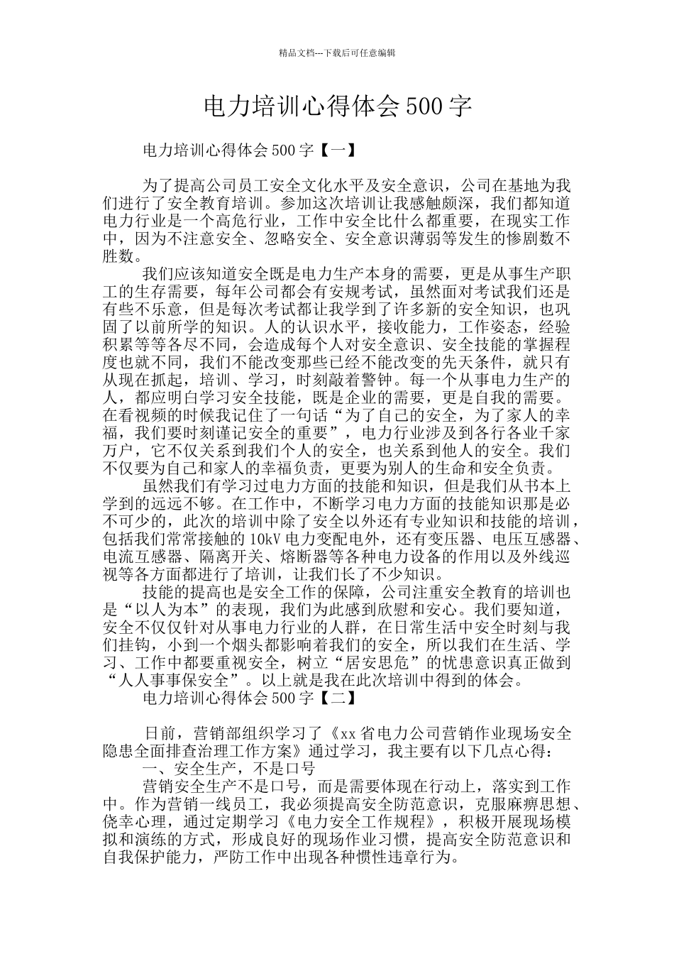 电力培训心得体会500字_第1页