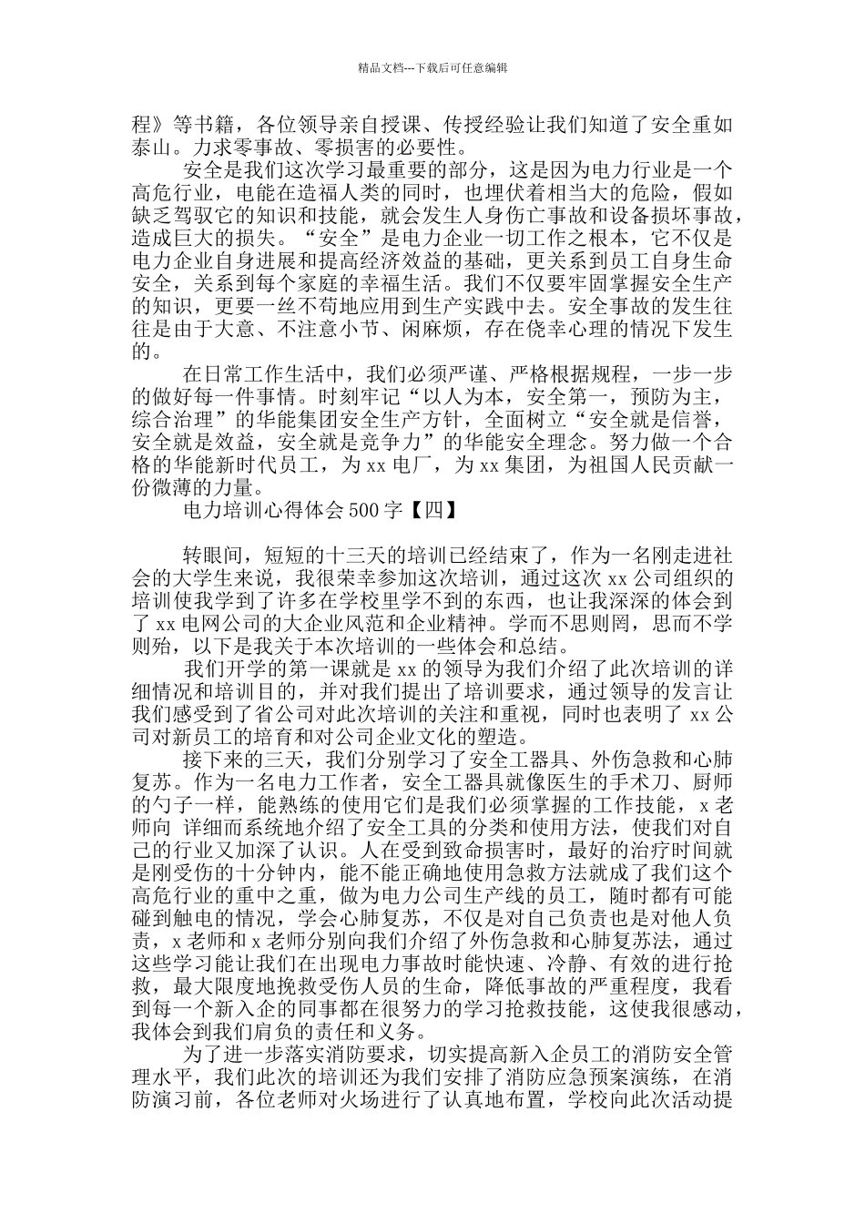 电力培训心得体会500字_第3页
