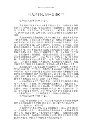电力培训心得体会500字