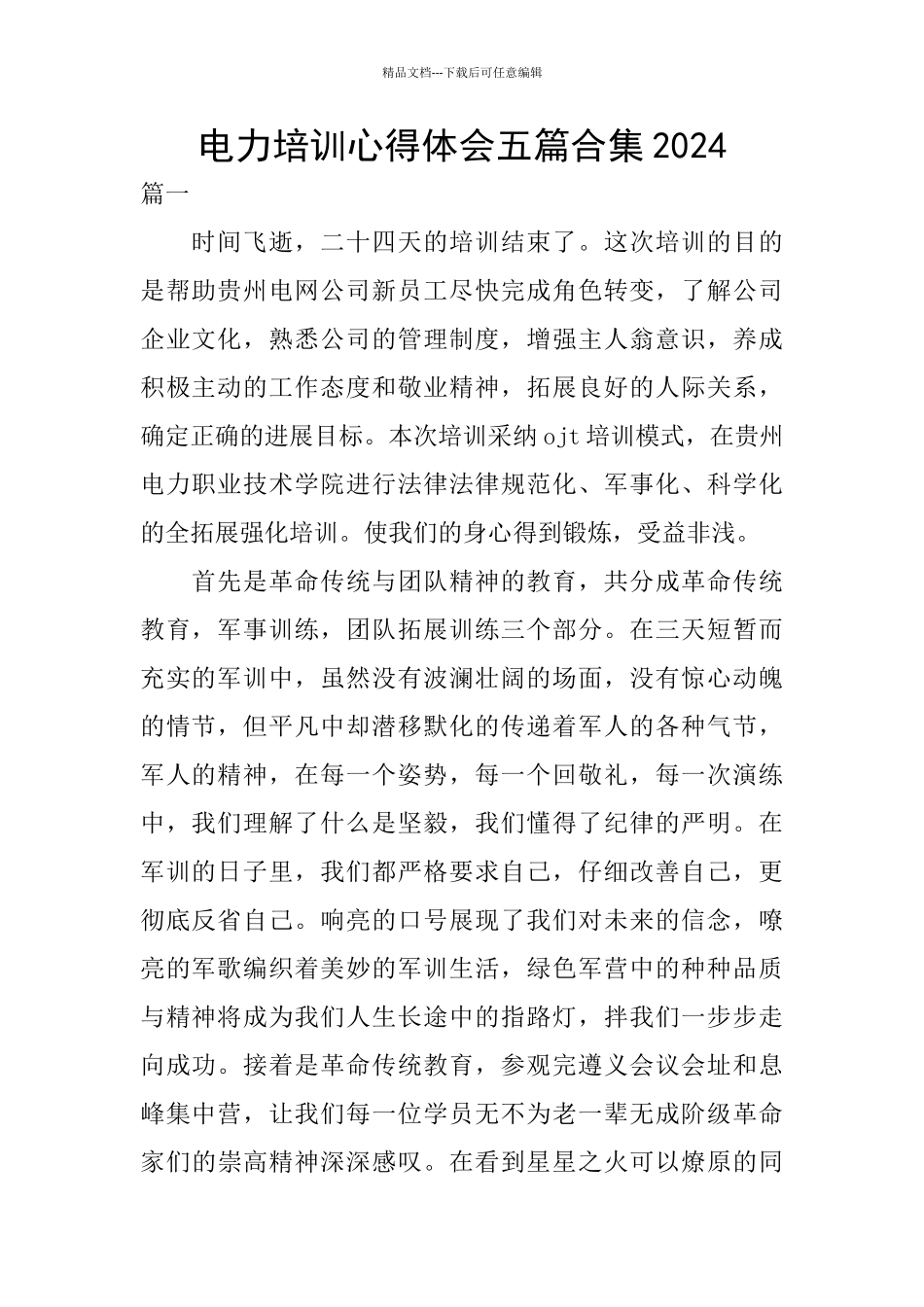 电力培训心得体会五篇合集2024_第1页