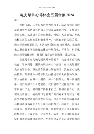 电力培训心得体会五篇合集2024