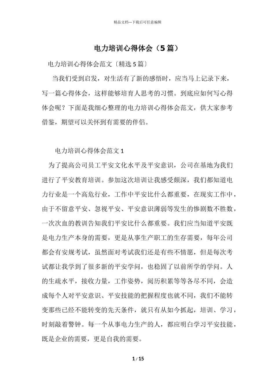 电力培训心得体会（5篇）_第1页
