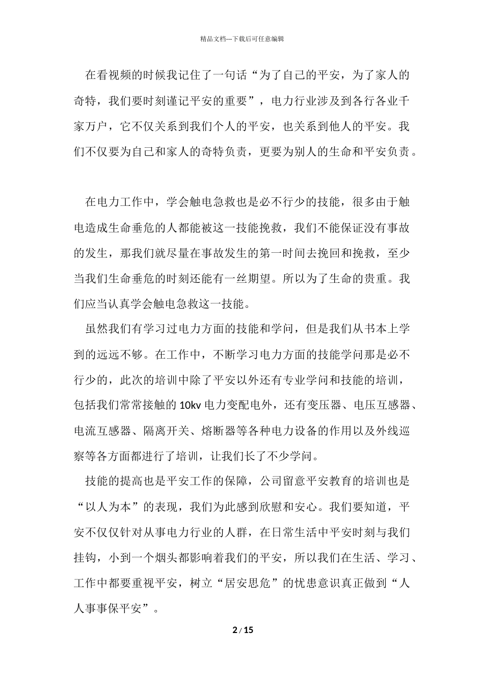 电力培训心得体会（5篇）_第2页