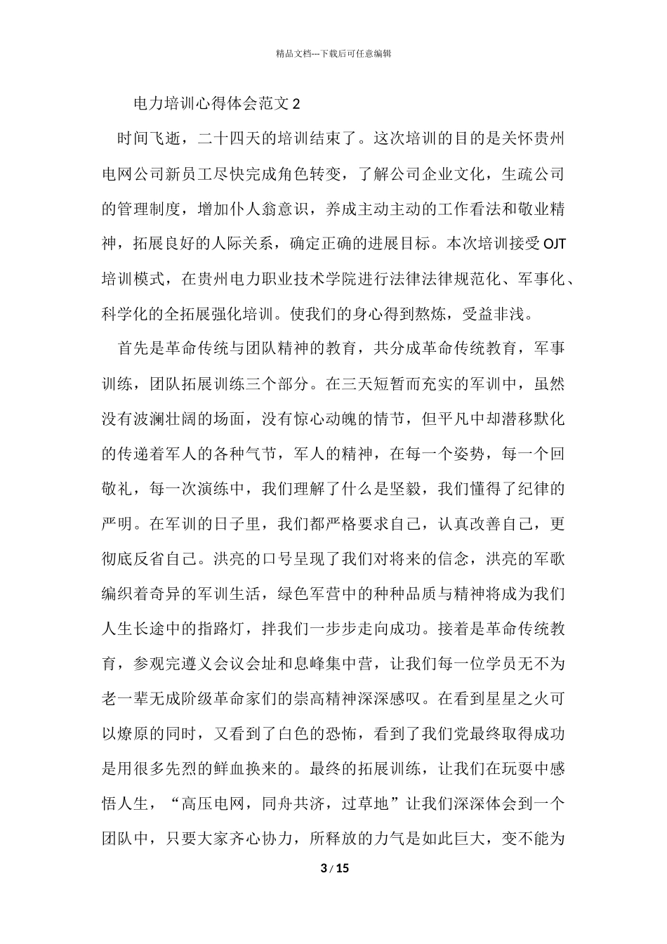 电力培训心得体会（5篇）_第3页