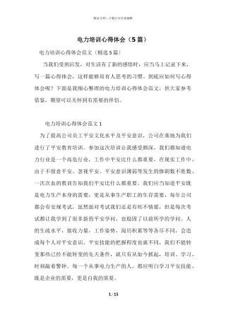 电力培训心得体会（5篇）