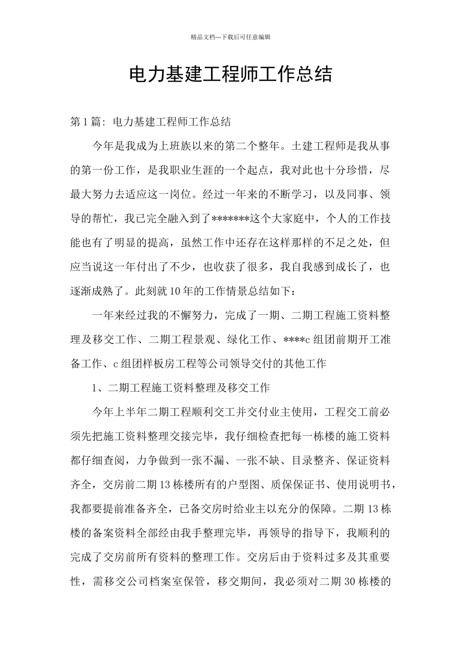 电力基建工程师工作总结_第1页
