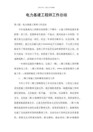 电力基建工程师工作总结