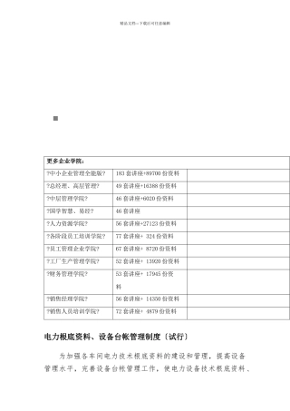 电力基础资料与设备台帐管理制度综述