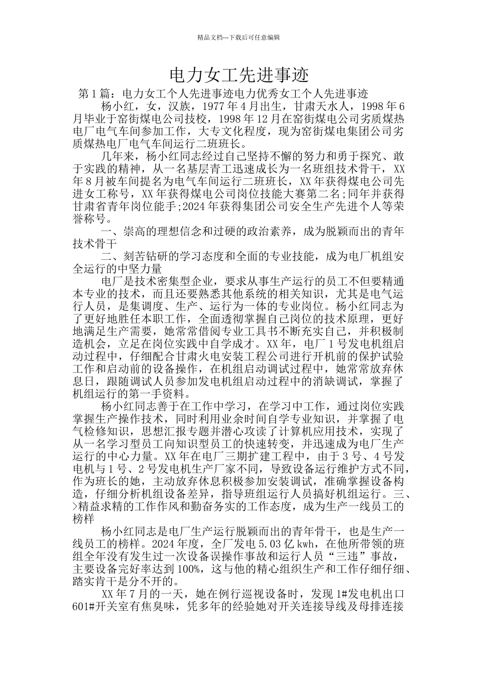 电力女工先进事迹_第1页