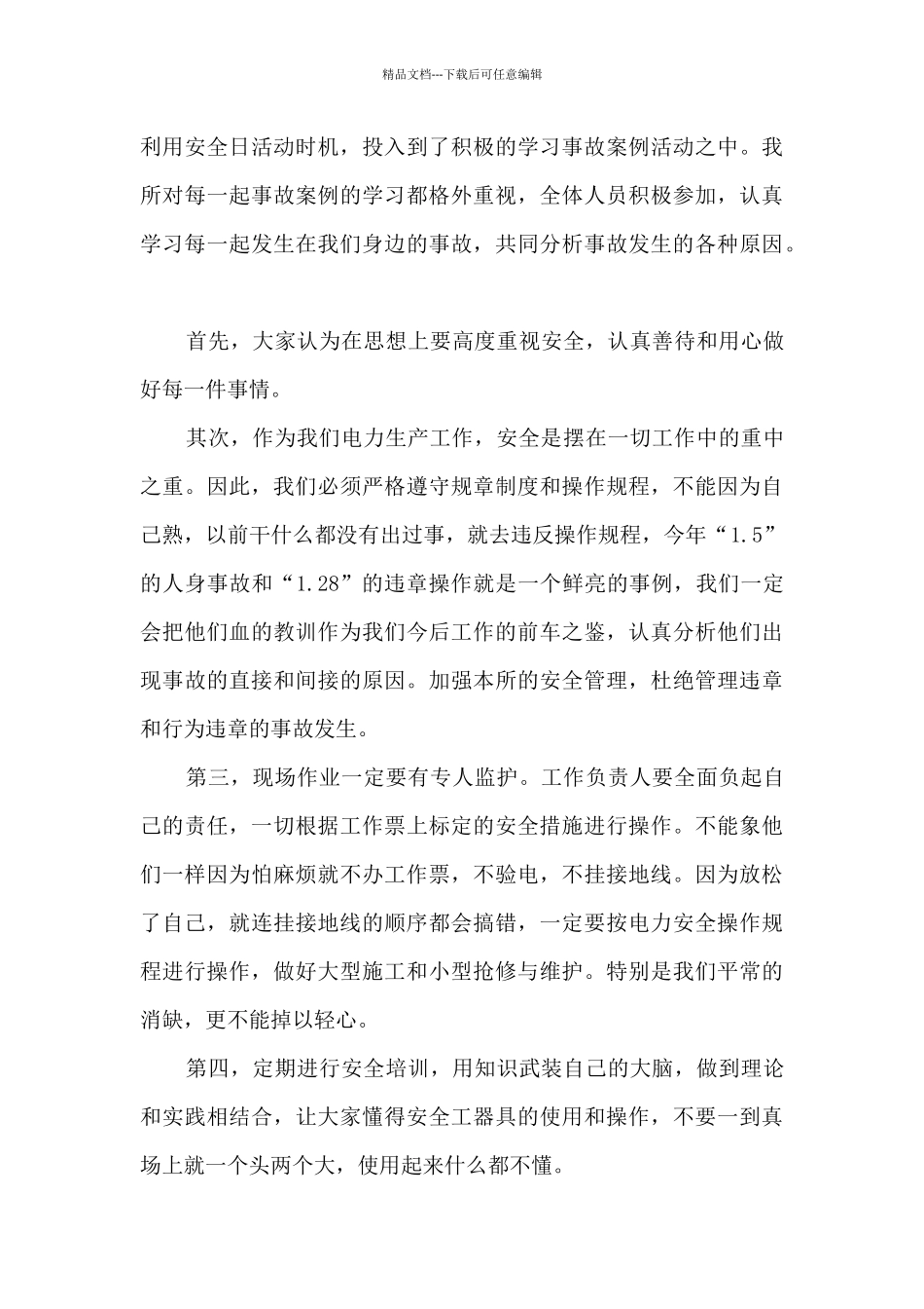 电力安全学习心得_第3页