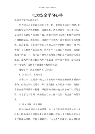 电力安全学习心得