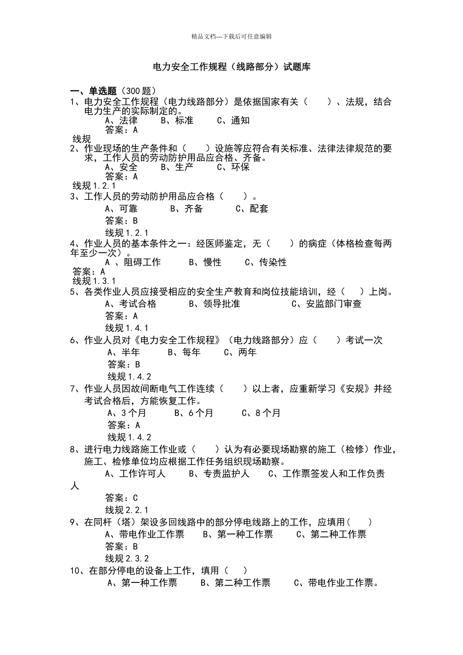 电力安全工作规程2000道题库_第1页