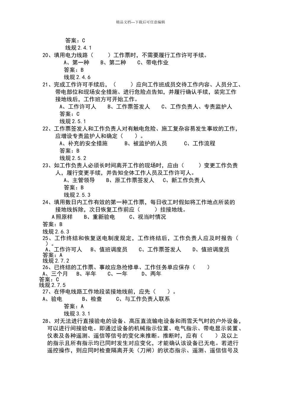 电力安全工作规程2000道题库_第3页