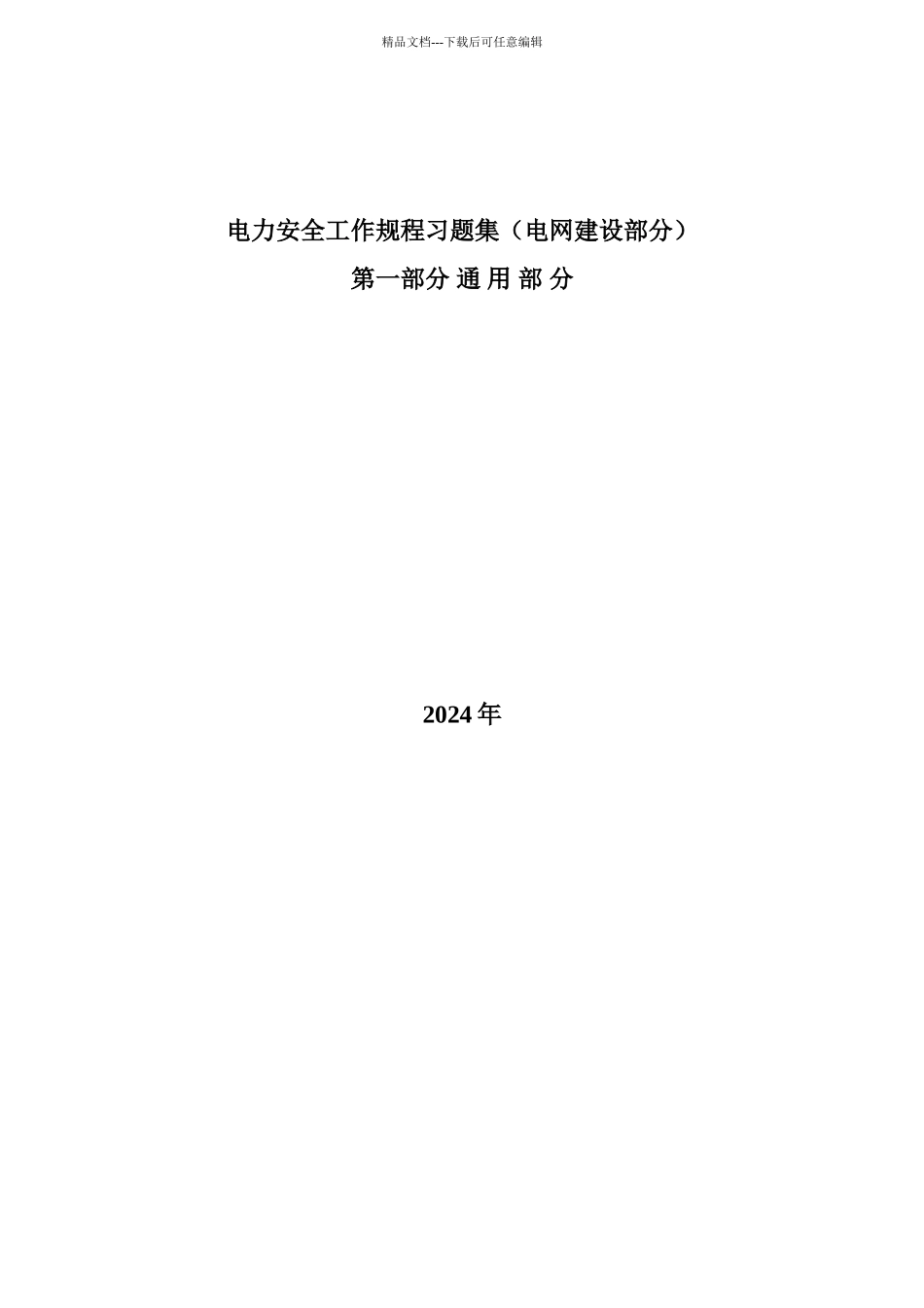 电力安全工作规程习题集_第1页