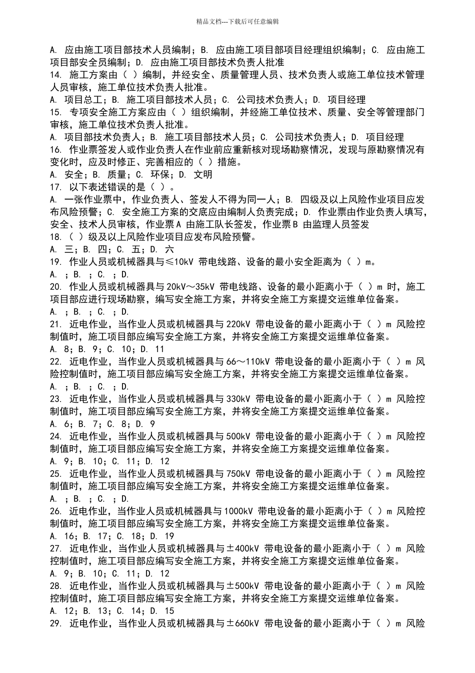 电力安全工作规程习题集_第3页