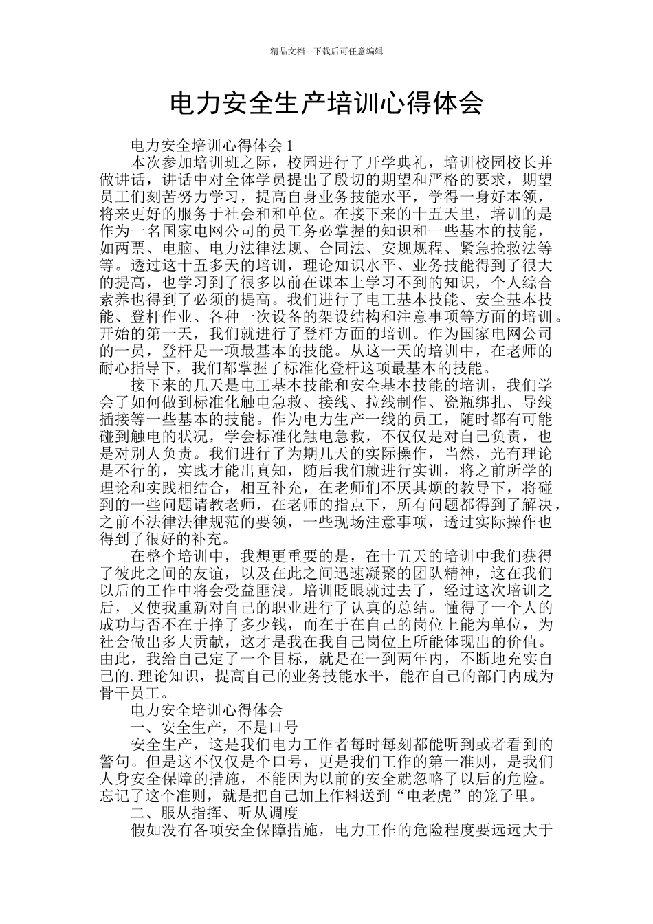 电力安全生产培训心得体会_第1页