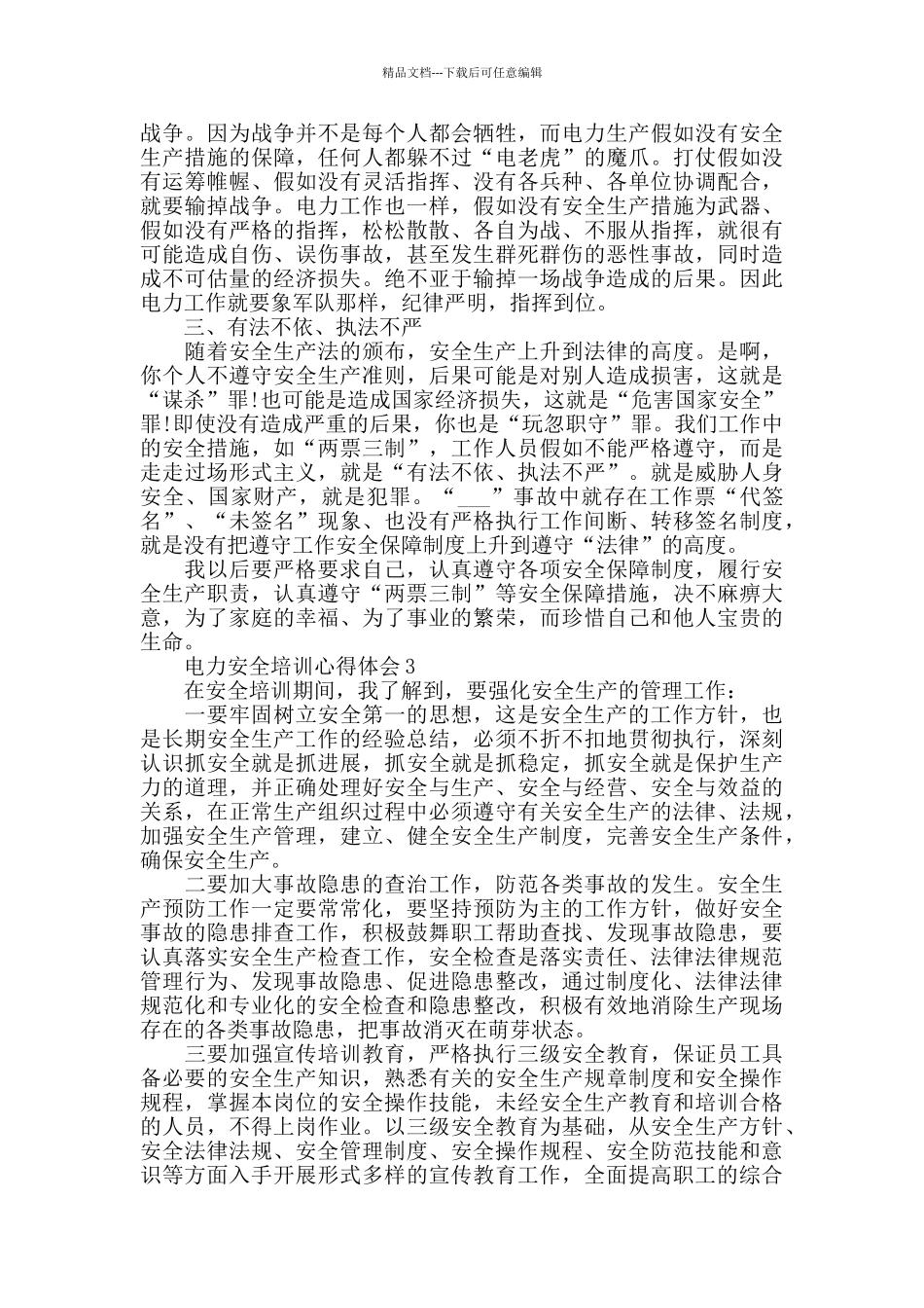 电力安全生产培训心得体会_第2页