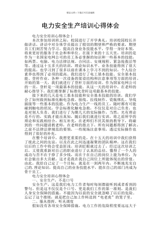 电力安全生产培训心得体会