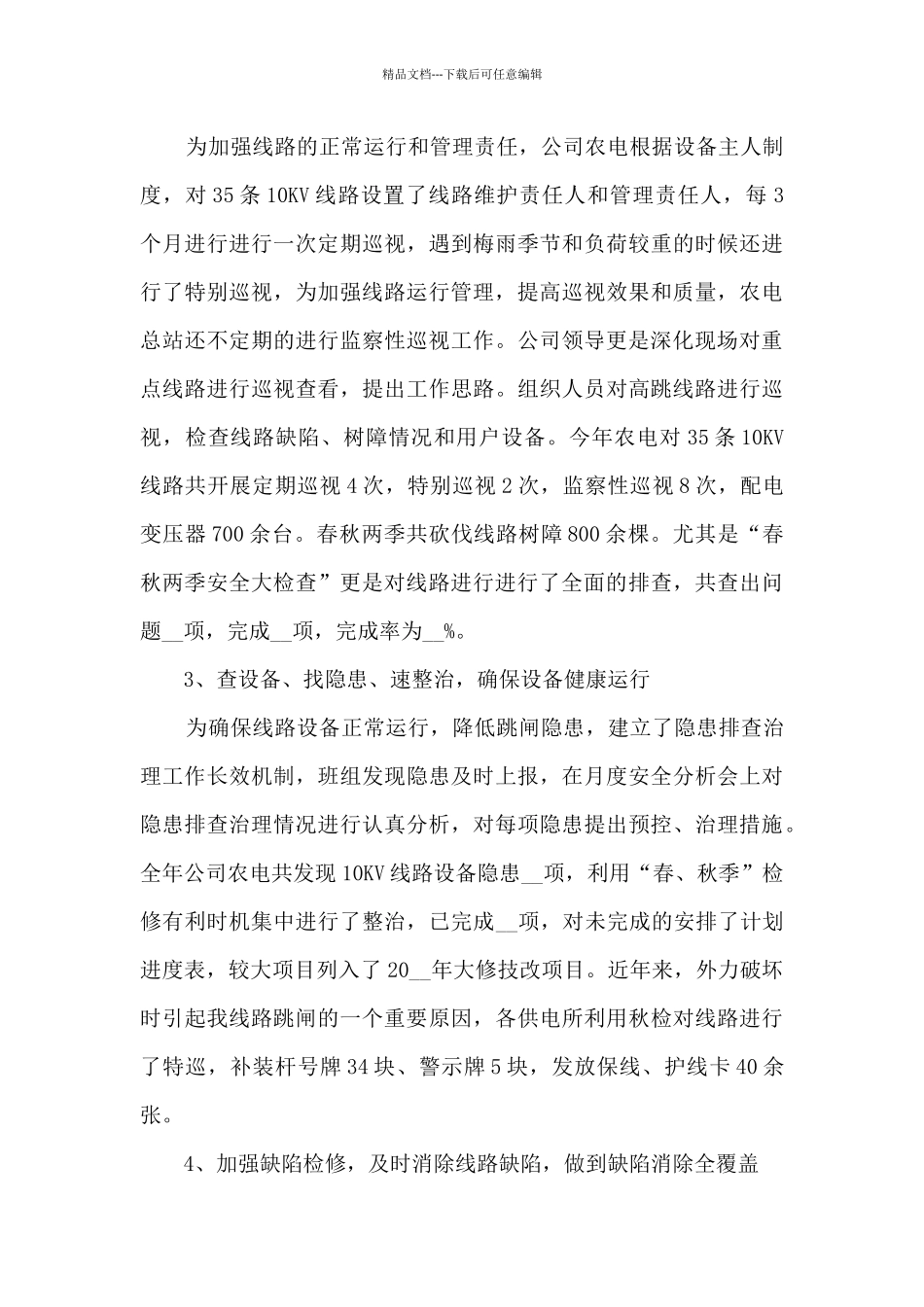 电力安全生产工作总结范文5篇_第3页