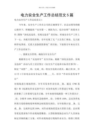 电力安全生产工作总结范文5篇