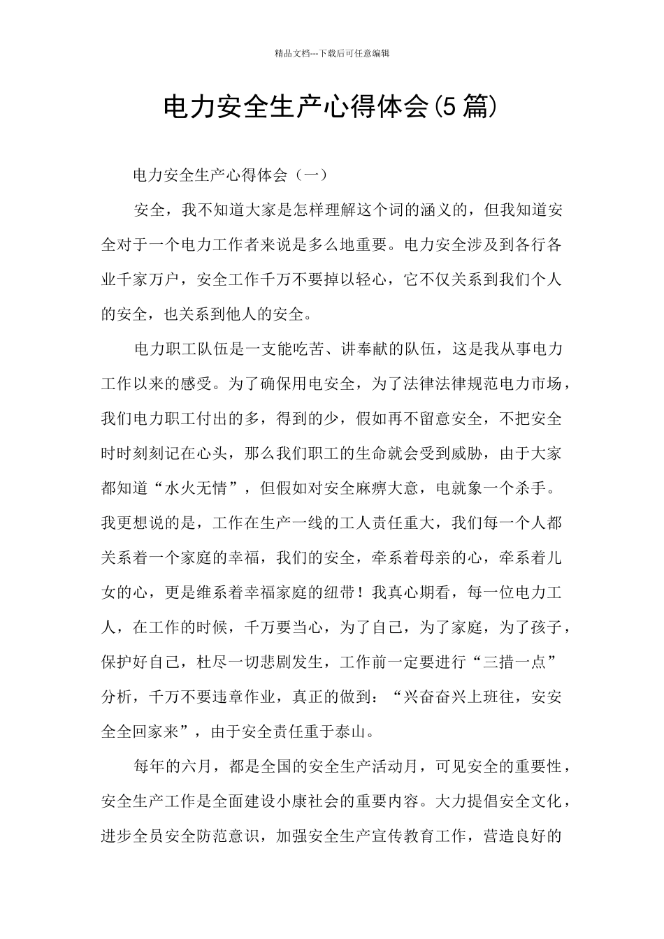 电力安全生产心得体会_第1页