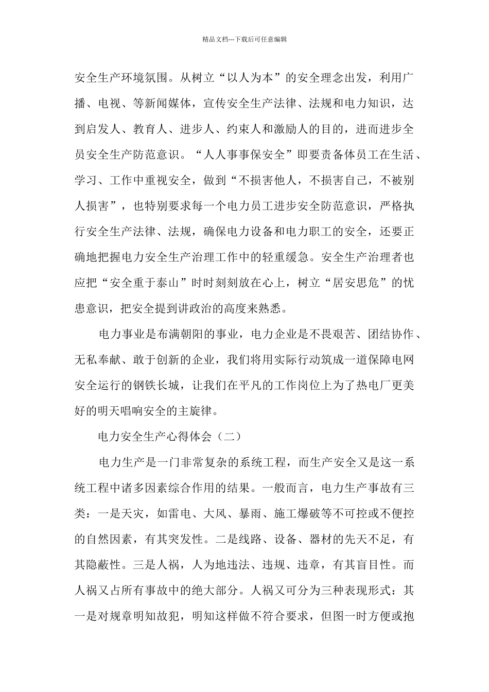 电力安全生产心得体会_第2页
