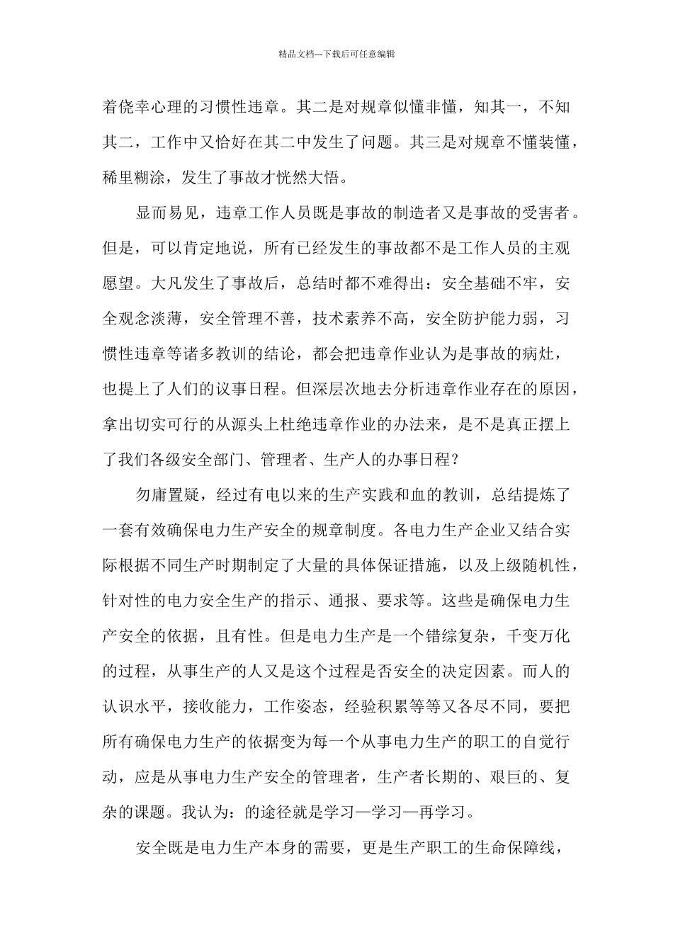 电力安全生产心得体会_第3页