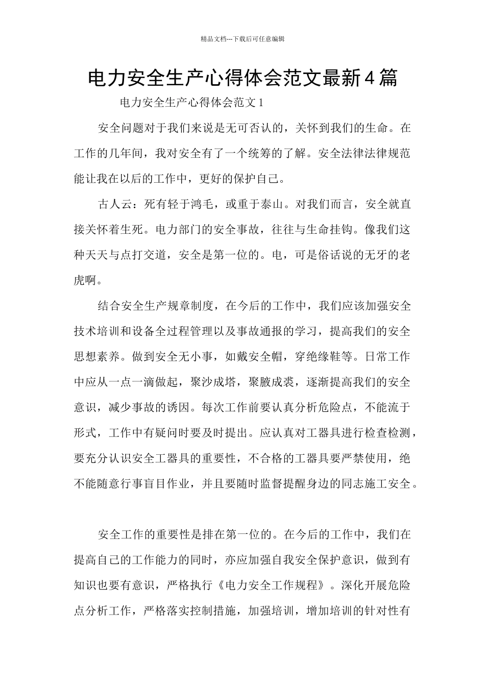 电力安全生产心得体会范文最新4篇_第1页