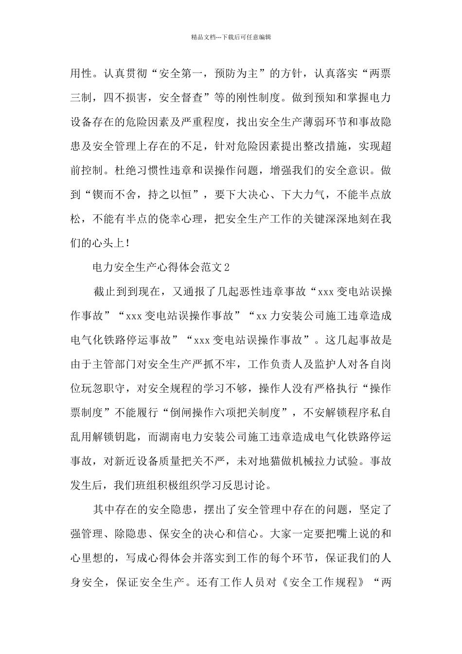 电力安全生产心得体会范文最新4篇_第2页