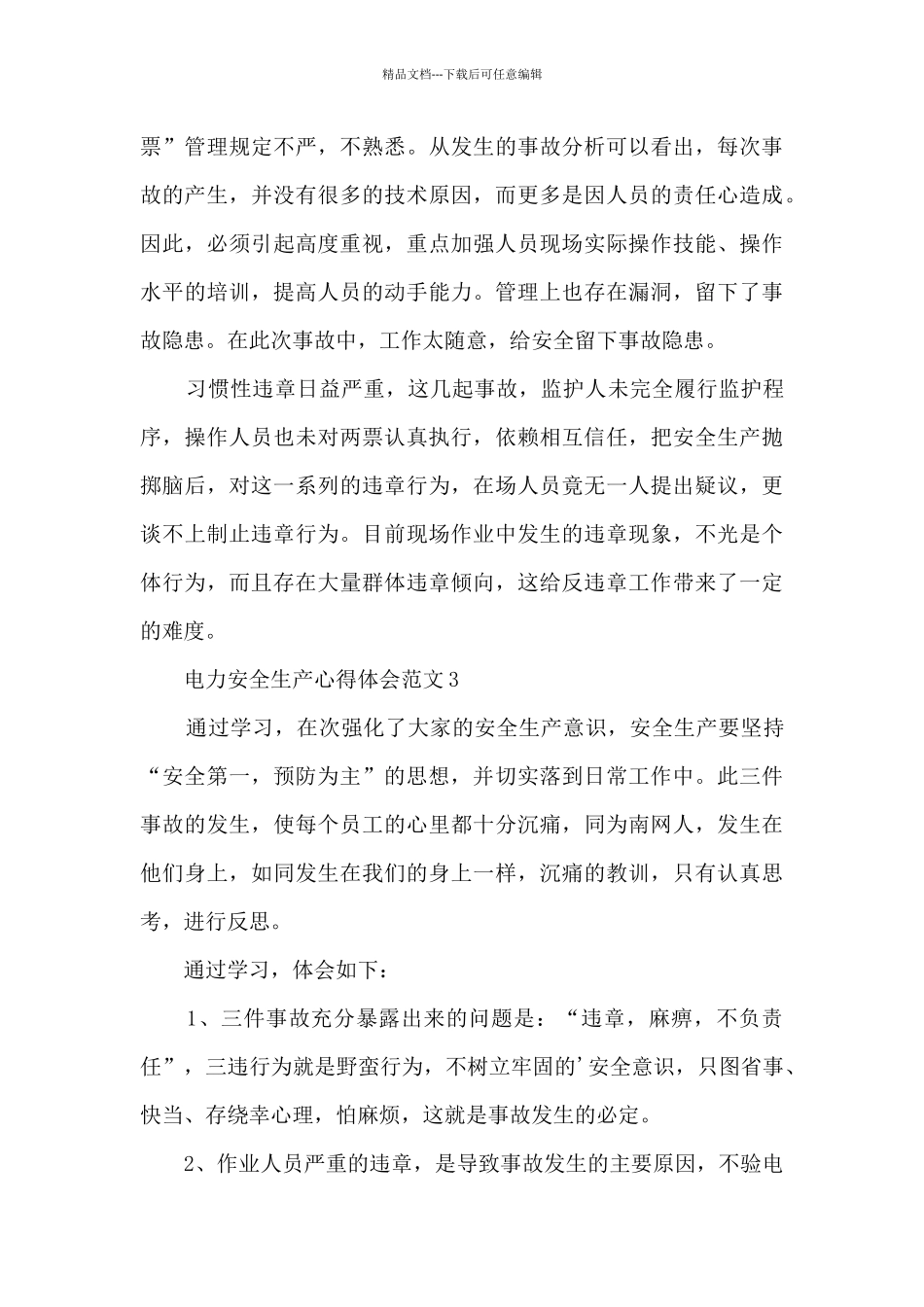 电力安全生产心得体会范文最新4篇_第3页