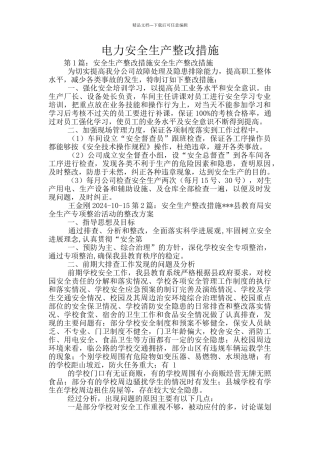 电力安全生产整改措施