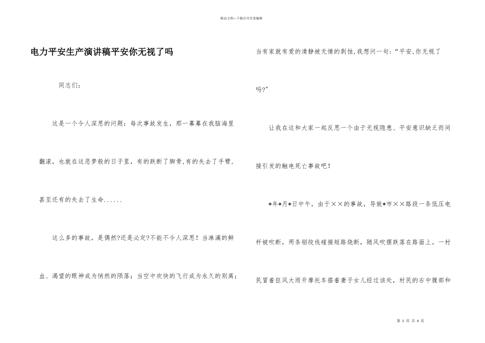 电力安全生产演讲稿安全你忽视了吗_第1页