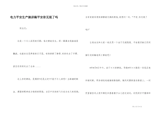 电力安全生产演讲稿安全你忽视了吗