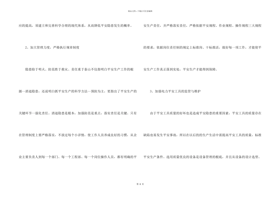电力安全管理的措施有哪些_第2页