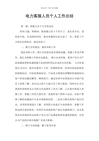 电力客服人员个人工作总结