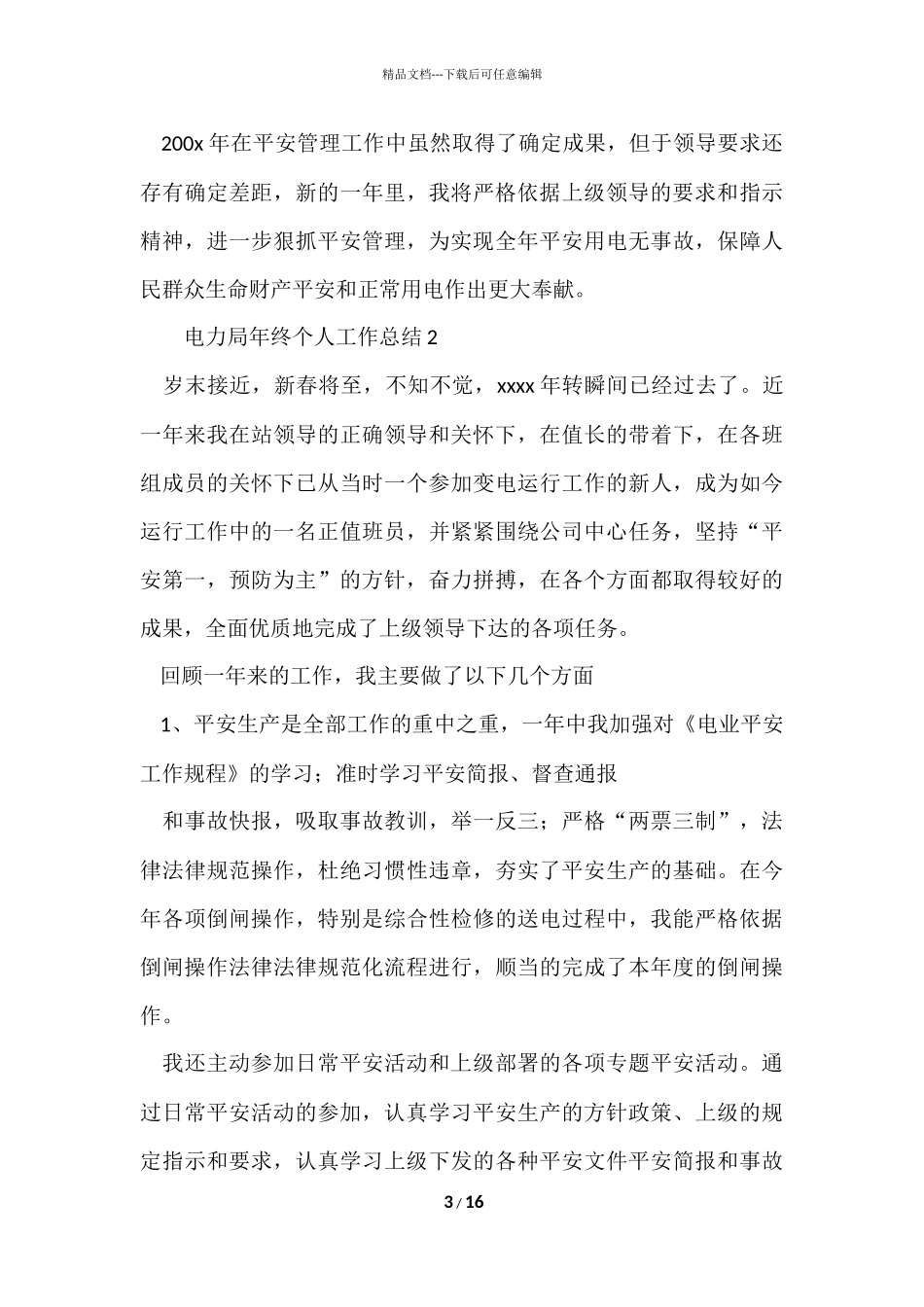 电力局年终个人工作总结（5篇）_第3页